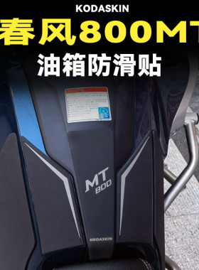 适用于春风800MT改装油箱保护贴防滑防刮花 摩托车鱼骨贴硅胶侧贴