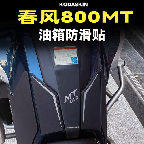 春风800mt防滑油箱贴保护贴