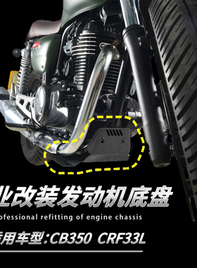 适用于本田CB350 CRF300L改装发动机底盘下护板加装底板保护配件