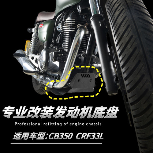 适用本田CB350CRF300L下护板