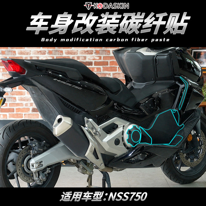 适用本田佛沙forza nss 750 改装车身碳纤维保护贴纸漆面防刮贴膜