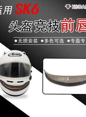 适用ARAI SK6 GP6 GP6S GP-6 GP-6RC PED房车卡丁车头盔竞技前唇