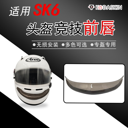 ARAISK6GP6卡丁车头盔竞技前唇