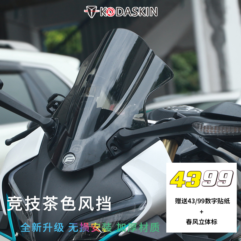 适用春风450SR改装竞技风挡 前挡风板加高 SRS450导流罩下唇配件