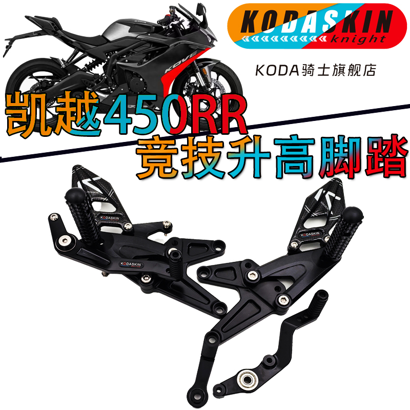 KODASKIN凯越450RR增高后移脚踏