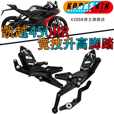 KODASKIN凯越450RR增高后移脚踏
