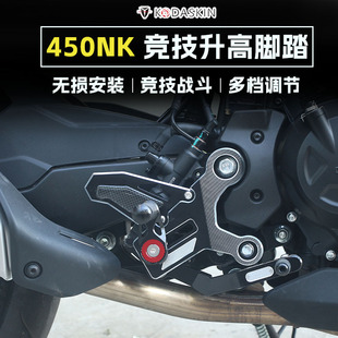 NK450后移增高可调脚踏 竞技升高脚踏总成 春风450NK改装 适用23款