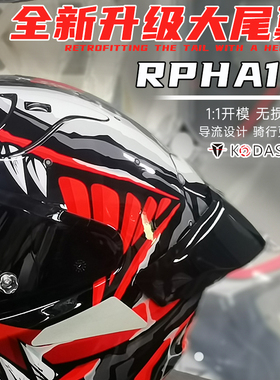 适用HJC毒液款RPHA12头盔竞技大尾翼漫威改装赛道尾翼副厂件