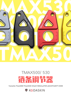 KODASKIN适用雅马哈TMAX500 TMAX530链条调整器调节器 调节码