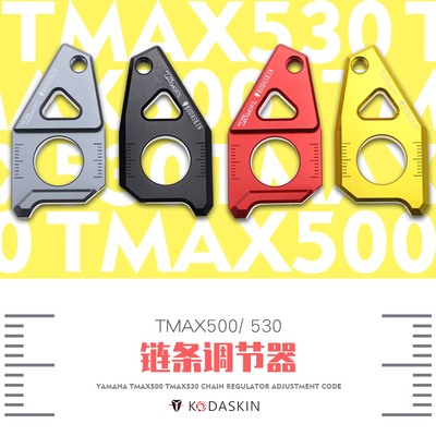 KODASKIN适用雅马哈TMAX500 TMAX530链条调整器调节器 调节码