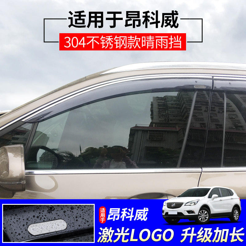 别克昂科威车窗雨眉晴雨挡