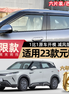 适用于比亚迪元UP晴雨挡黑色汽车专用改装配件装饰车窗雨眉遮雨板