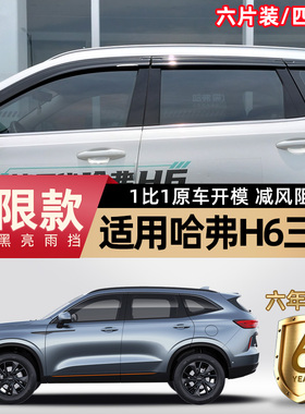 专用于三代哈弗h6晴雨挡哈佛四代H6车窗雨眉汽车用品改装遮雨板