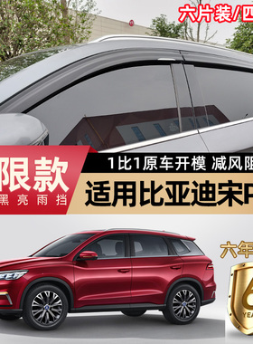 专用比亚迪宋plusdmi晴雨挡宋Pro车窗雨眉挡雨板汽车大全改装配件