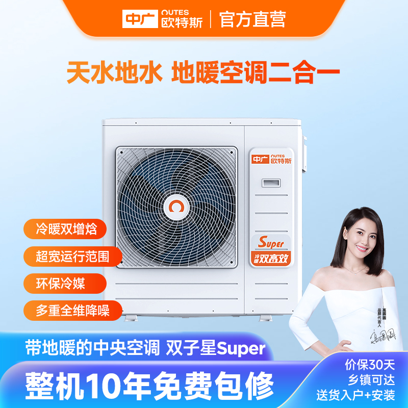 中广欧特斯/outes双子星Super系列中央地暖空调一体机供热采暖