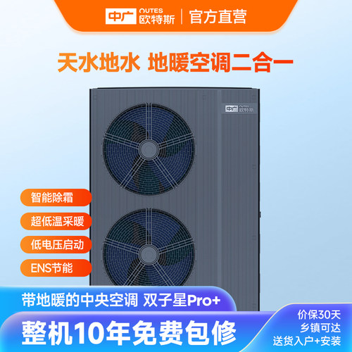 中广欧特斯/outes 双子星Pro+系列 中央地暖空调一体机 供热采暖