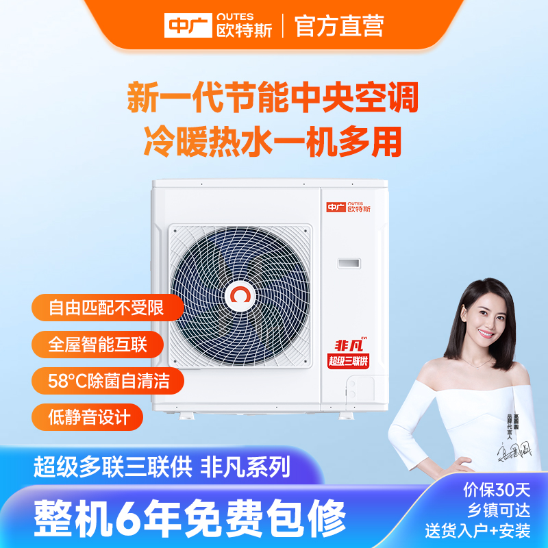 中广欧特斯/outes非凡系列家用热泵三联供空调地暖热水三合一