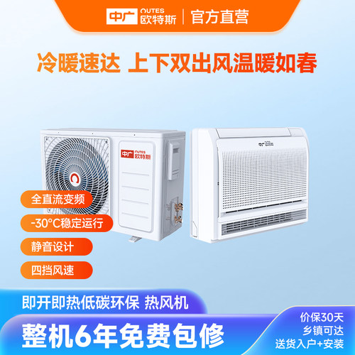 中广欧特斯/outes 旭日系列 热泵热风机 低静音 即开即热冷暖两用