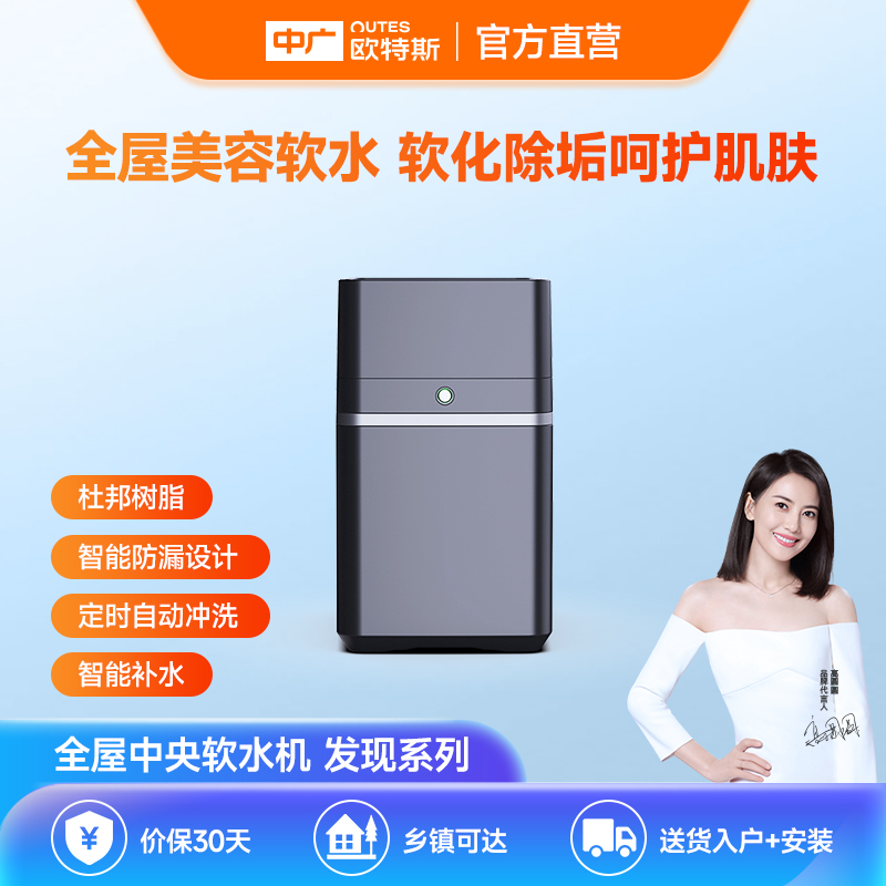中广欧特斯家用软水机