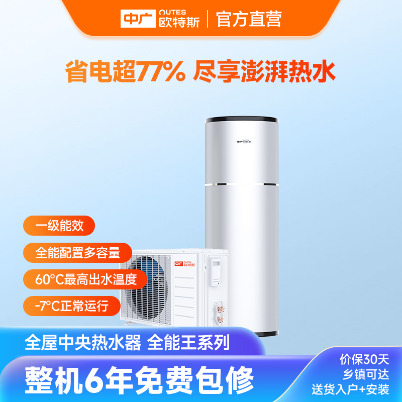 中广欧特斯空气能热水器