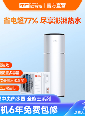 中广欧特斯/outes 全能王系列 热泵热水机 KF155-BAEW/A300L-WECS