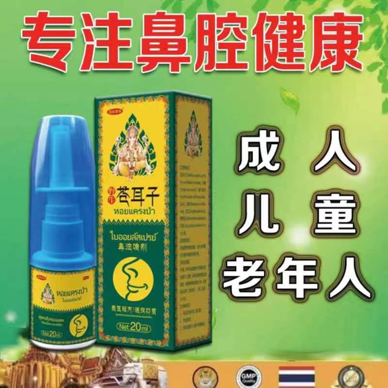 苍耳子鼻油滴鼻液净鼻喷雾剂