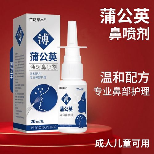 苍耳子蒲公英滴鼻喷雾剂