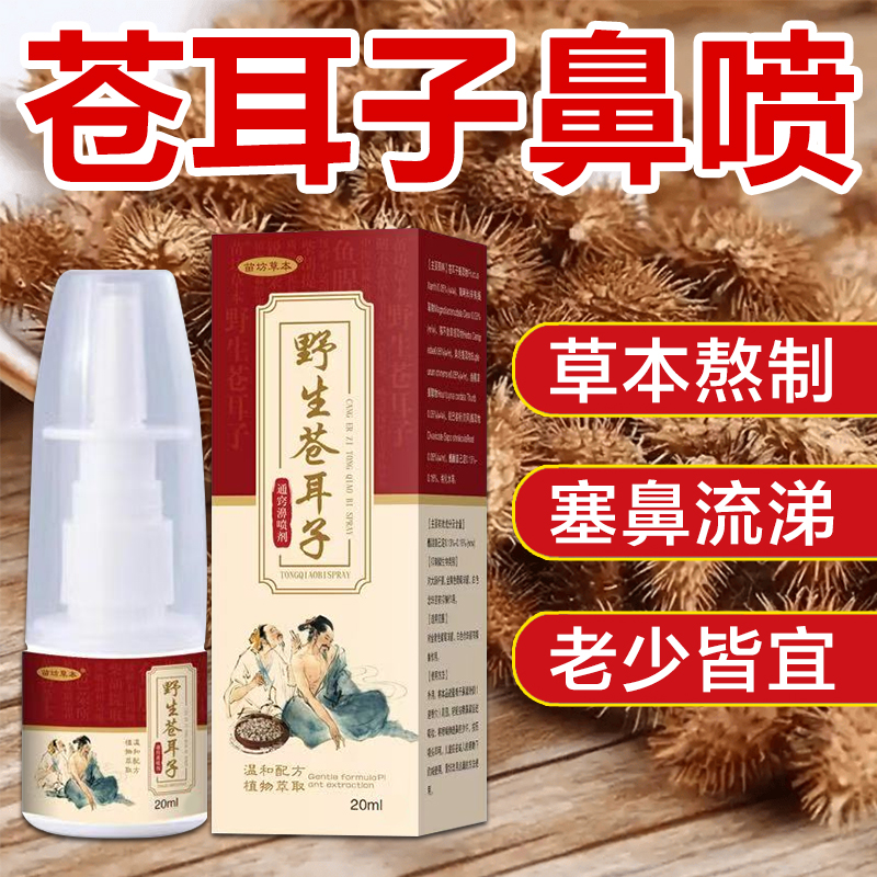 苍耳子鼻护油喷雾剂滴鼻通鼻神器