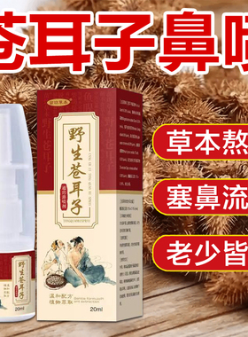 苍耳子鼻护油喷雾剂适用成人儿童流涕鼻甲腺样体大滴鼻通鼻神器