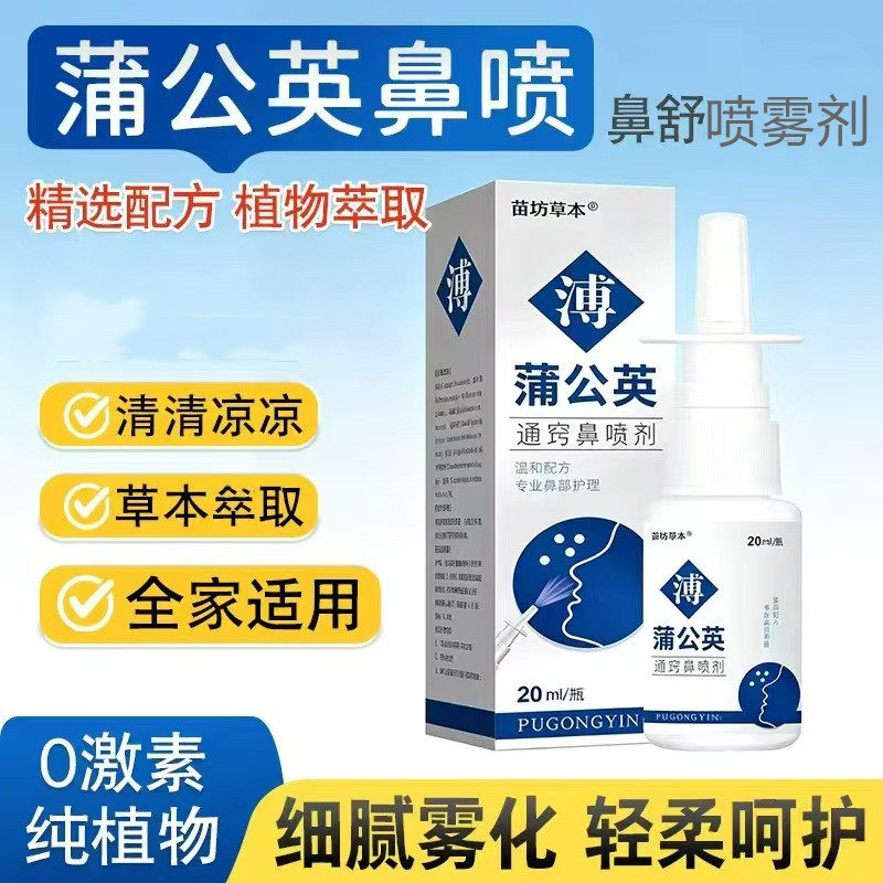 鹅不食草鼻后滴漏蒲公英通窍鼻喷
