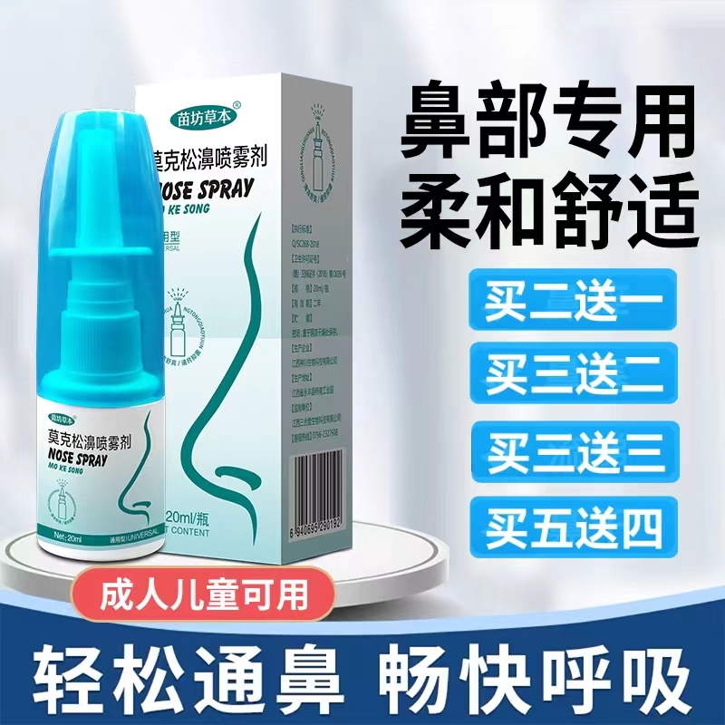 苗坊草本莫克松鼻喷剂鼻痒鼻通鼻