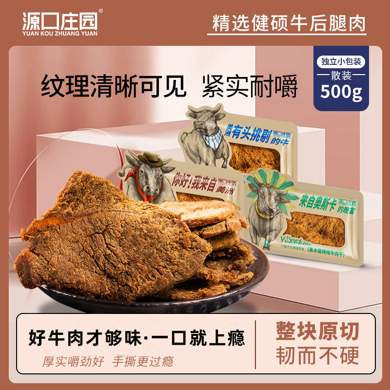 源口庄园牛肉干500g散袋 休闲零食温州风味小包装即食牛肉干肉脯