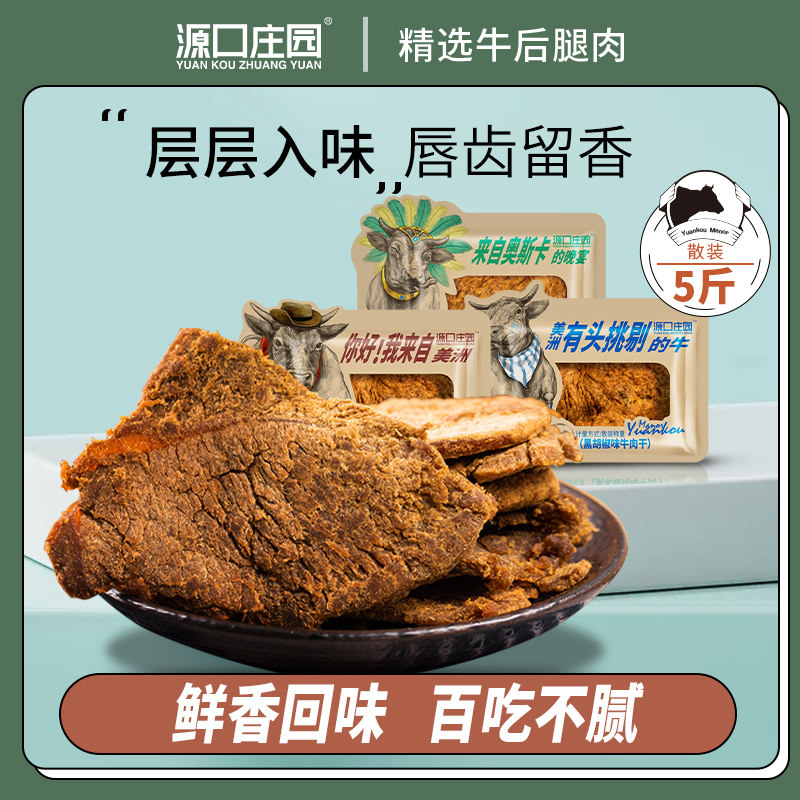 源口庄园牛肉干散装5斤装 休闲办公室零食即食牛肉肉干饱腹肉脯