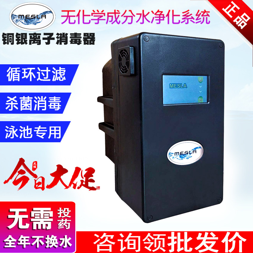 正品梅斯拉铜银离子杀菌消毒设备亲子泳池别墅池水处理净化过滤器