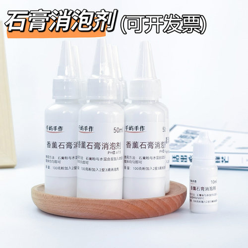 千屿手作香薰石膏消泡剂