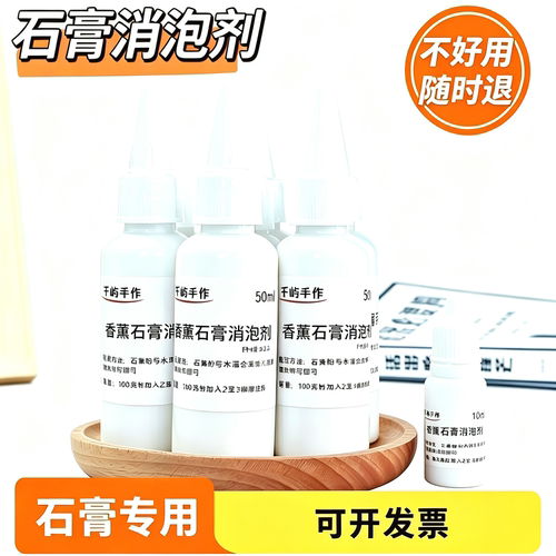 千屿手作香薰石膏消泡剂