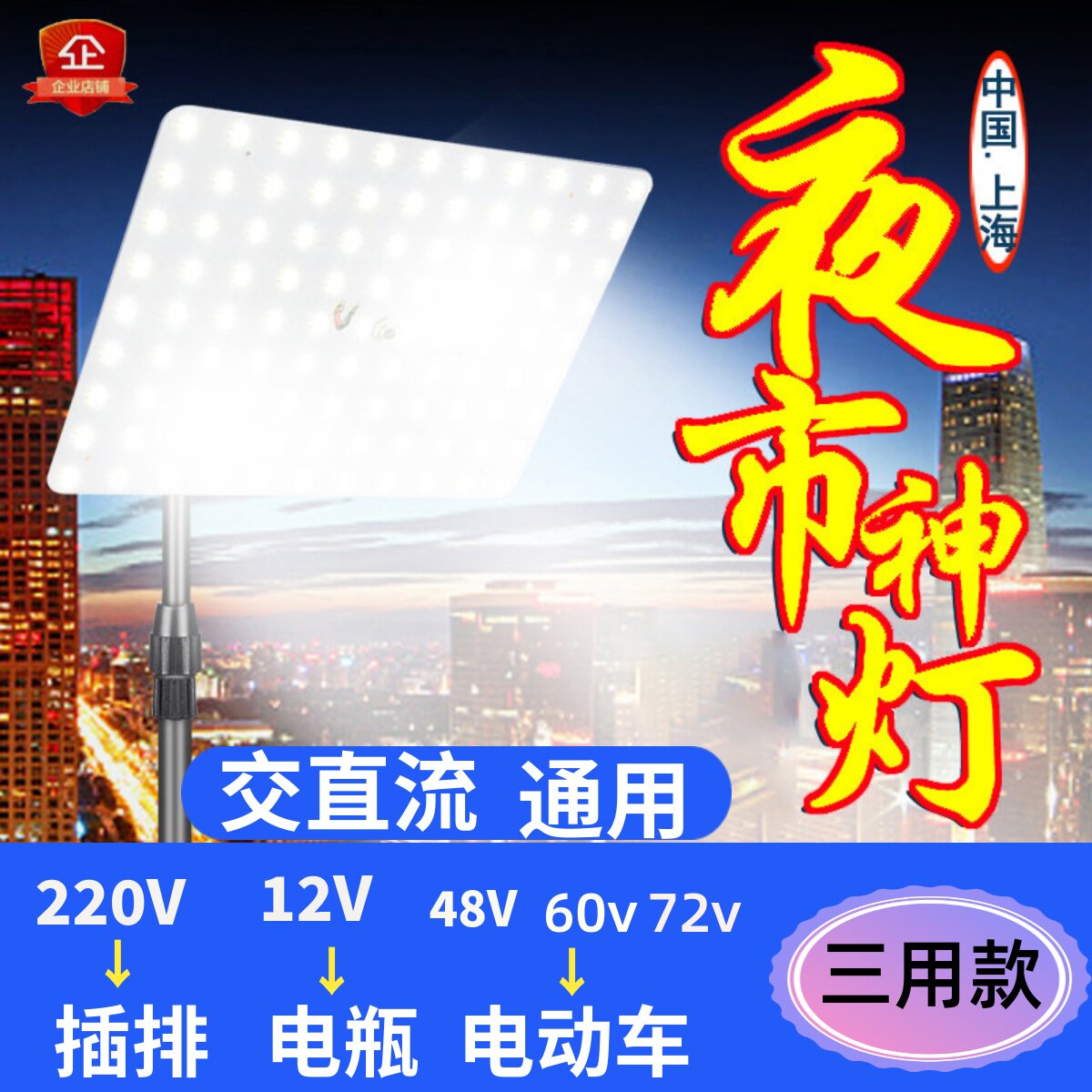 220V夜市灯地摊灯12-85V通用户外照明灯摆摊灯交直流通用插电动车