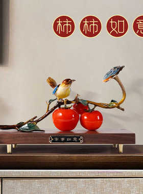 装饰品柿子摆件高端办公室新中式