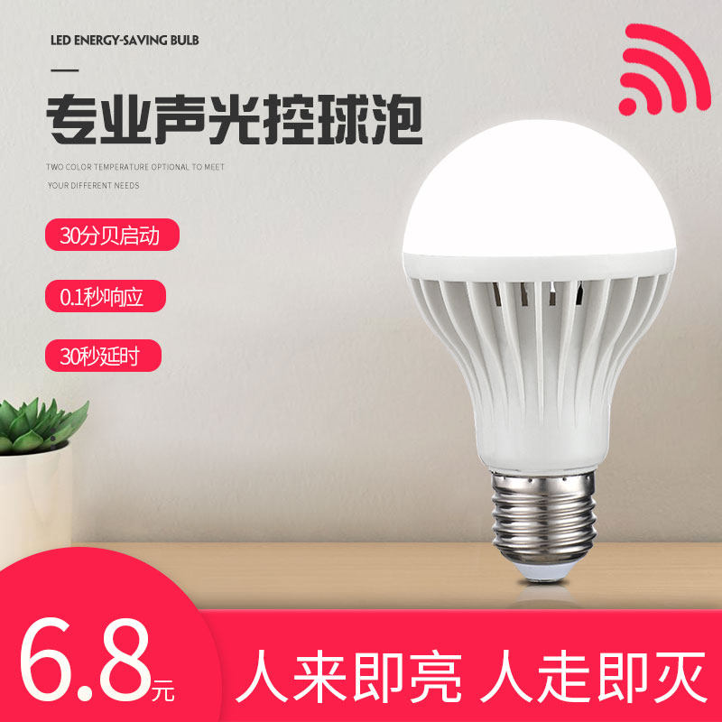 led声控灯泡楼道声光控雷达灯泡3w5W7WE27螺口感应节能灯球泡超亮