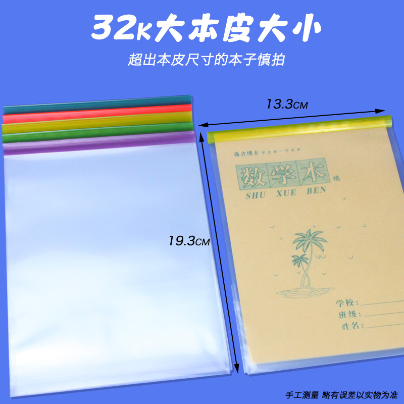 本皮保护套透明竖翻上下翻本子皮16k作业本膜防水32k环保加厚本壳怎么看?