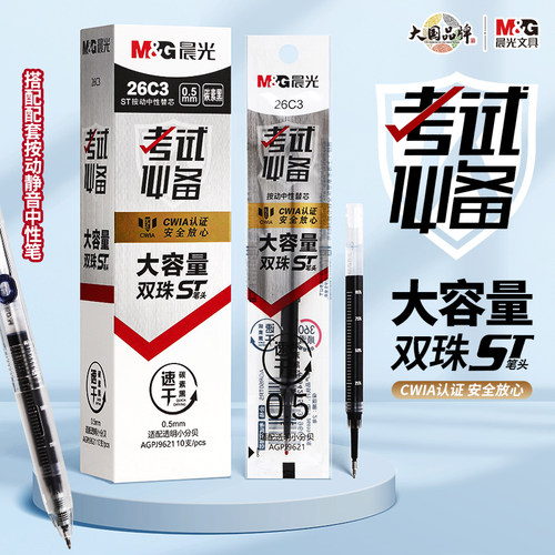 晨光按动ST中性替芯大容量0.5mm