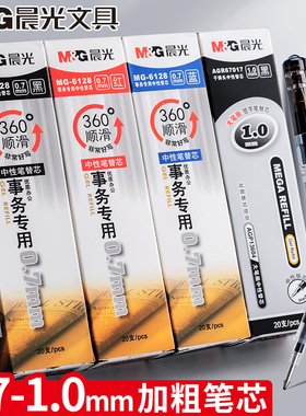 晨光加粗1.0mm中性笔芯练字专用0.7黑色签字笔替芯硬笔书法大笔画学生用子弹头水笔芯红色蓝色办公碳素中性笔