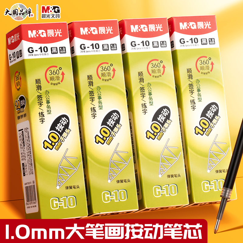 晨光晨光按动笔芯1.0mm子弹头