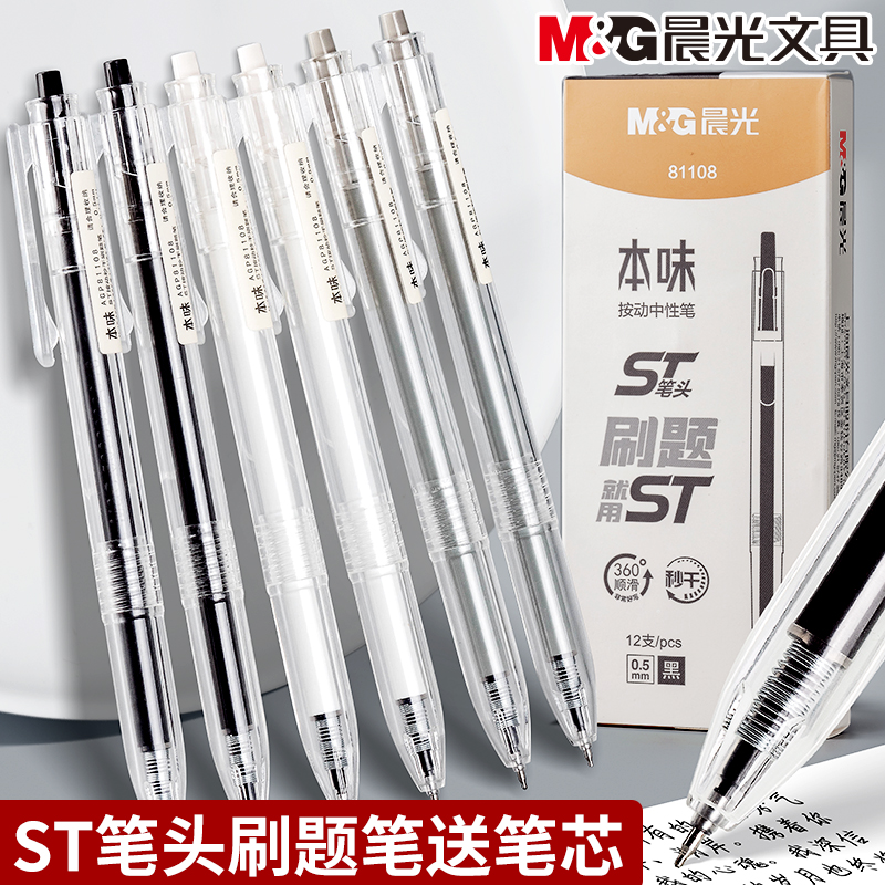 晨光本味按动中性笔黑速干大容量