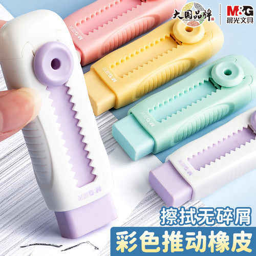 晨光彩色推动橡皮擦不留痕小学生