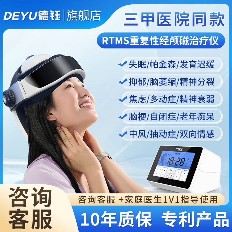德钰经颅磁刺激仪RTMS家用中保健理疗
