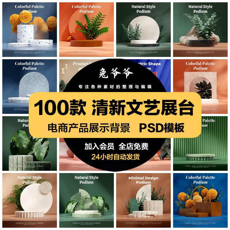 清新立体文艺场景空间电商产品展示主图展台3d背景psd模板ps素材