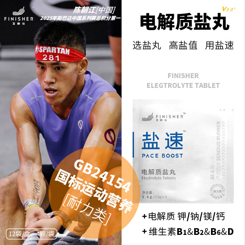 马拉松盐丸飞耐电解质跑步耐力
