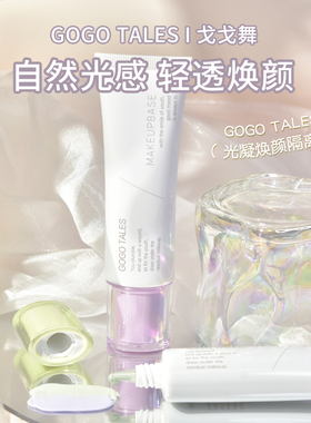 戈戈舞隔离霜素颜霜合一学生女打底轻薄紫色妆前乳不易脱妆女