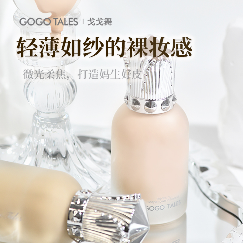 戈戈舞持妆粉底液混油皮干皮持久遮瑕控油服帖不易脱妆保湿奶油肌